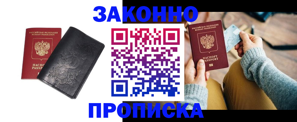 купить прописку в Сергиевом Посаде
